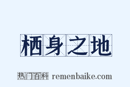 栖身之地是什么意思的图片